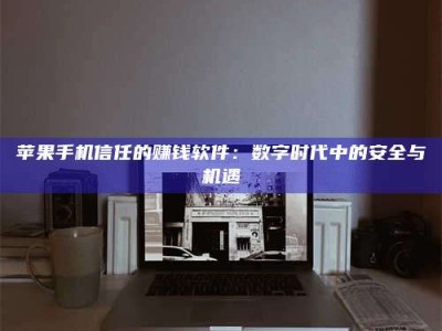 自贡'招聘试药员'涉嫌违法？揭秘背后的危险真相！