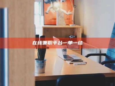 自贡在线兼职平台一单一结