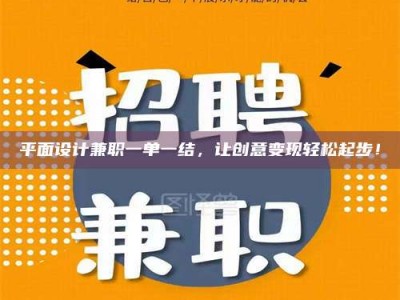 自贡平面设计兼职一单一结，让创意变现轻松起步！