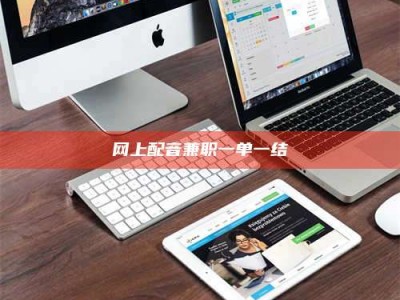 自贡网上配音兼职一单一结