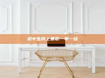 自贡初中生网上兼职一单一结