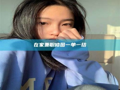 自贡在家兼职修图一单一结