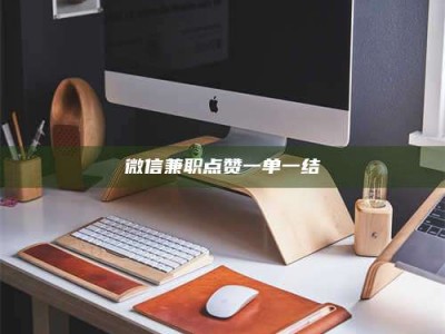 自贡微信兼职点赞一单一结