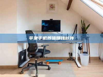 自贡苹果手机养殖赚钱软件