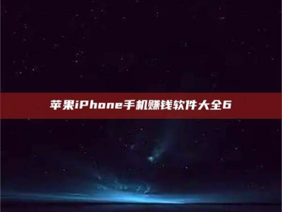 自贡苹果iPhone手机赚钱软件大全6