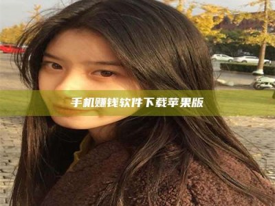 自贡手机赚钱软件下载苹果版