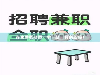 自贡在家兼职修图一单一结，真的吹爆！