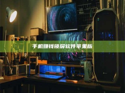 自贡手机赚钱锁屏软件苹果版