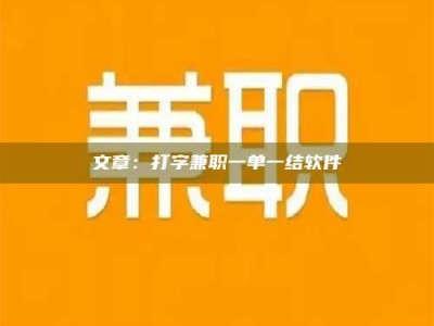自贡文章：打字兼职一单一结软件