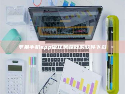 自贡苹果手机app做任务赚钱的软件下载