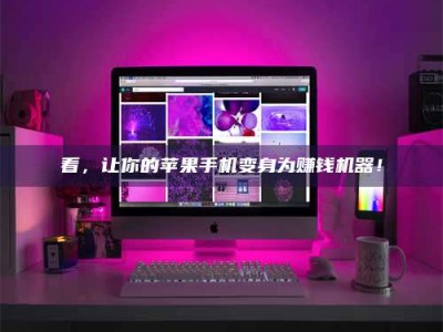 自贡看，让你的苹果手机变身为赚钱机器！