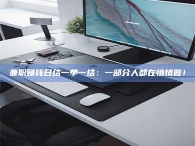 自贡兼职赚钱日结一单一结：一部分人都在悄悄做！