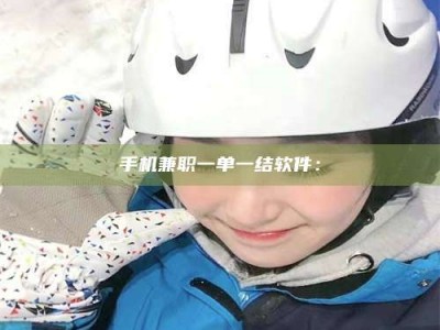 自贡手机兼职一单一结软件：