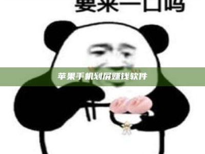 自贡苹果手机划屏赚钱软件