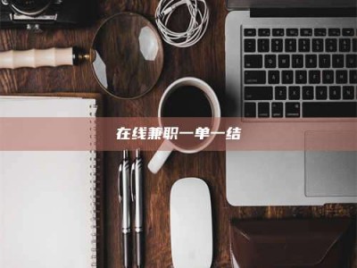 自贡在线兼职一单一结