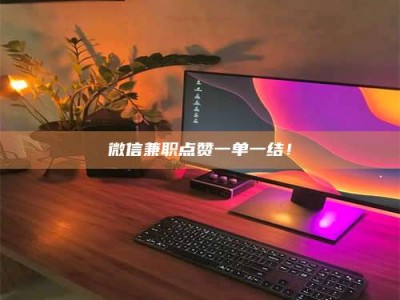 自贡微信兼职点赞一单一结！