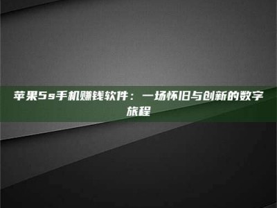 自贡苹果5s手机赚钱软件：一场怀旧与创新的数字旅程