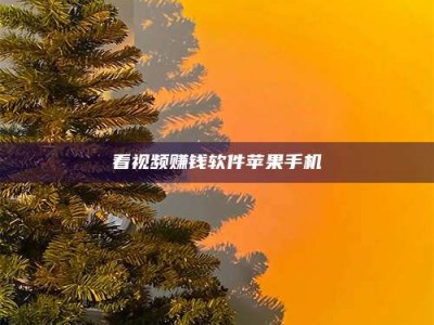 自贡看视频赚钱软件苹果手机