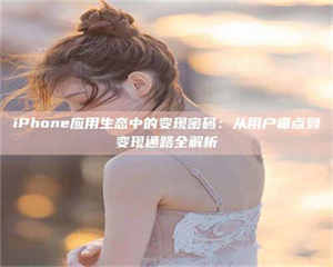 自贡iPhone应用生态中的变现密码：从用户痛点到变现通路全解析 第1张