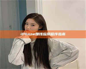 自贡iPhone赚钱应用程序指南 第1张