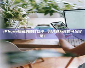 自贡iPhone隐藏的赚钱软件，月入过万真的可以实现？ 第1张