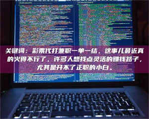 自贡关键词：***代打兼职一单一结，这事儿最近真的火得不行了，许多人想找点灵活的赚钱路子，尤其是开不了正职的小白。 第1张