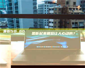 自贡兼职50 60一单一结！这样的灵活机会，是不是听起来就挺让人心动的？ 第1张