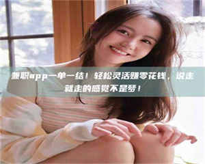 自贡兼职app一单一结！轻松灵活赚零花钱，说走就走的感觉不是梦！ 第1张