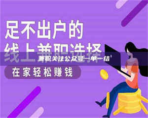 自贡兼职关注公众号一单一结 第1张 自贡兼职关注公众号一单一结 第1张