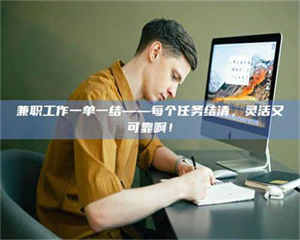 自贡兼职工作一单一结——每个任务结清，灵活又可靠啊！ 第1张