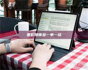 自贡兼职赚佣金一单一结 第1张