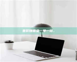 自贡兼职赚佣金一单一结。 第1张 自贡兼职赚佣金一单一结。 第1张