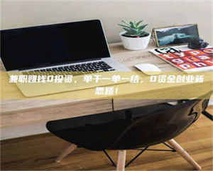 自贡兼职赚钱0投资，单干一单一结，0资金创业新思路！ 第1张