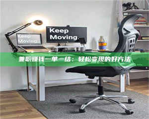 自贡兼职赚钱一单一结：轻松变现的好方法 第1张