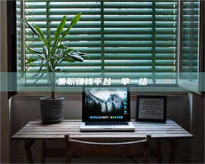 自贡兼职赚钱平台一单一结 第1张