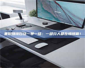 自贡兼职赚钱日结一单一结：一部分人都在悄悄做！ 第1张