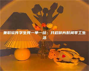 自贡兼职软件学生党一单一结：开启碎片时间零工生活 第1张