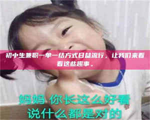 自贡初中生兼职一单一结方式日益流行，让我们来看看这些趣事。 第1张