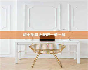 自贡初中生网上兼职一单一结 第1张