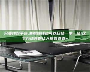 自贡只要找对平台,兼职赚钱也可以日结一单一结!这个方法真的让人惊喜连连~ 第1张