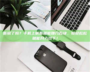 自贡听说了吗？手机上躺着就能赚几百块，轻轻松松就能月入过千！ 第1张