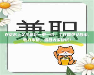 自贡在京东上关注兼职一单一结，工作简单又自由，收入不错，适合大家尝试！ 第1张