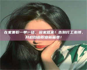 自贡在家兼职一单一结，说来就来！告别打工束缚，开启自由职业新篇章！ 第1张