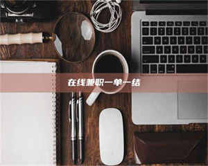 自贡在线兼职一单一结 第1张