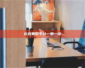 自贡在线兼职平台一单一结 第1张