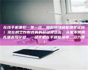 自贡在线手机兼职一单一结，随时随地就能赚零花钱！现在的工作形式真的超级灵活啦，大家不用再扎堆去写字楼，一部手机在手就能接单，多方便！ 第1张