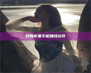 自贡好的苹果手机赚钱软件 第1张