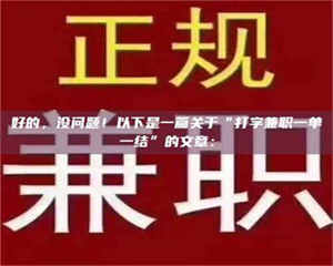 自贡好的，没问题！以下是一篇关于“打字兼职一单一结”的文章： 第1张