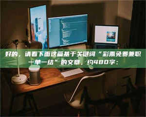 自贡好的，请看下面这篇基于关键词“***免费兼职一单一结”的文章，约480字： 第1张