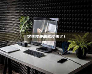 自贡学生党兼职软件来了！ 第1张